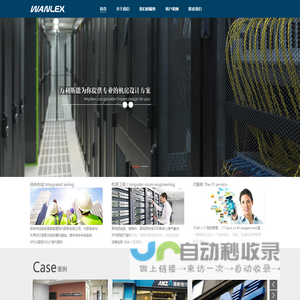 万利斯:一家专业的弱电系统集成和IT综合服务商|弱电公司|综合布线|监控安防公司|康普网线|泛达网线|机房工程