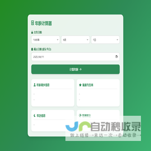 年龄在线计算_年龄计算器_周岁计算器
