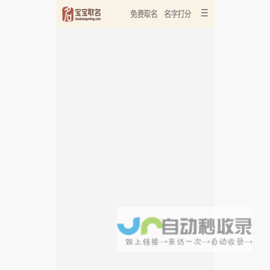 宝宝取名_新生儿免费取名_孩子取名字_免费名字打分-宝宝取名网