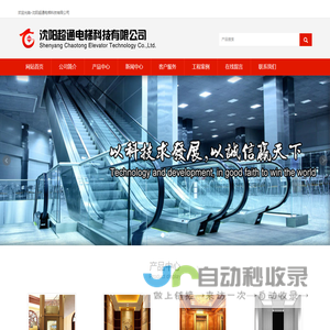 沈阳超通电梯科技有限公司-电梯及配件，电梯销售、售后，电梯工程技术咨询专业服务商