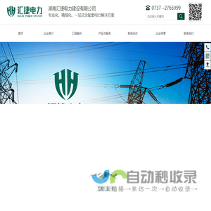 湖南汇捷电力建设有限公司_益阳送变电工程专业承包