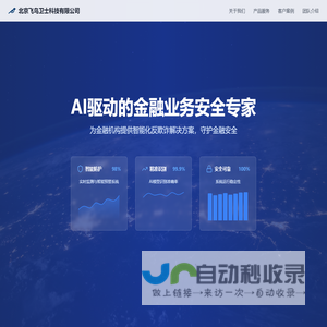 飞鸟卫士科技 - AI驱动的金融业务安全专家