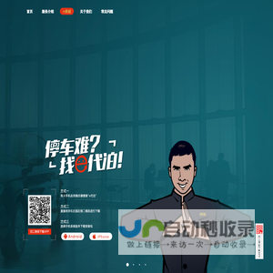 e代泊 - 停车难找e代泊，您的专属代驾