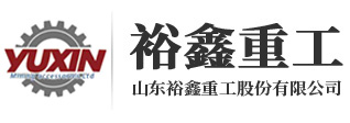 山东裕鑫重工股份有限公司_冲压轴承座_电视支架_高分子托辊_汽车配件