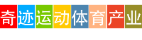 福建奇迹运动体育产业-分类信息网