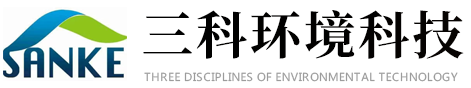 山东三科环境科技有限公司-山东三科环境科技有限公司